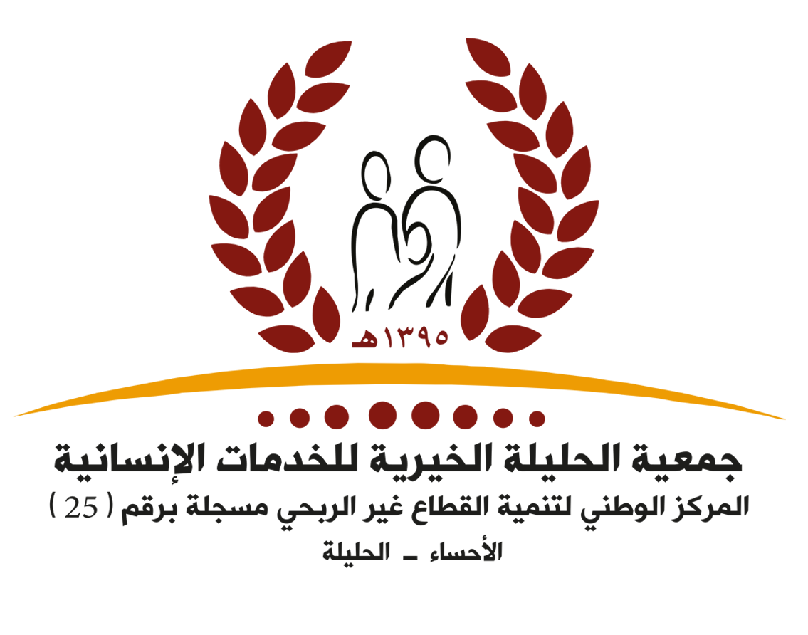 جمعية الحليلة الخيرية للخدمات الانسانية