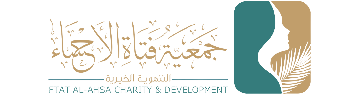 جمعية فتاة الأحساء التنموية الخيرية 