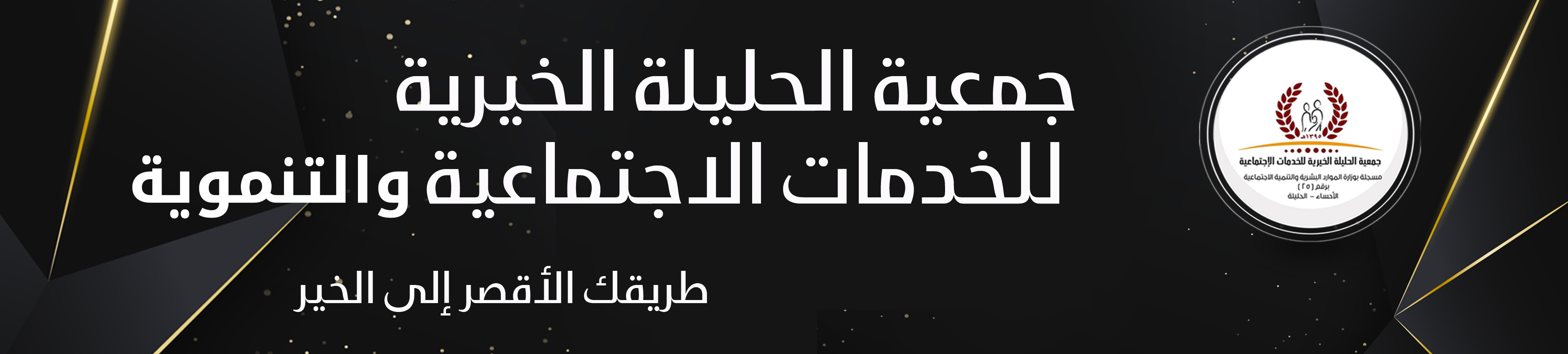 جمعية الحليلة الخيرية للخدمات الاجتماعية والتنموية