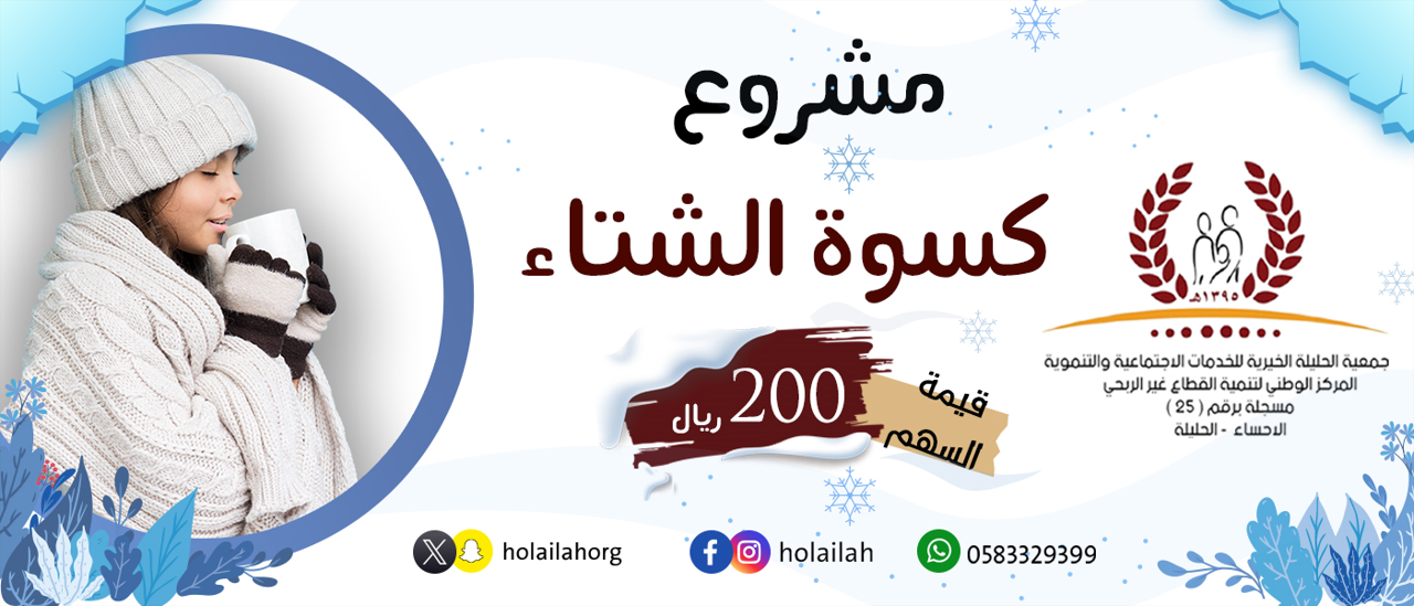 جمعية الحليلة الخيرية للخدمات الاجتماعية والتنموية