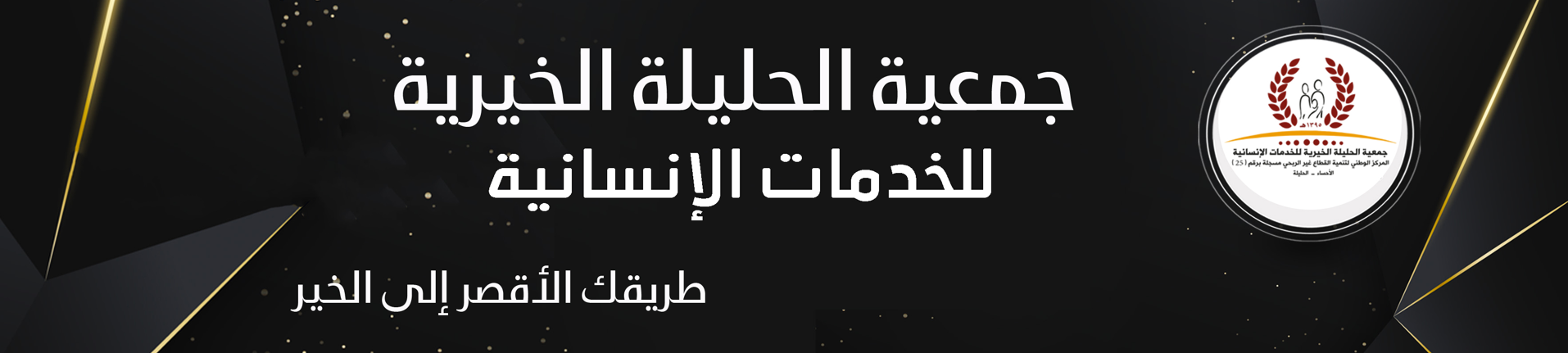 جمعية الحليلة الخيرية للخدمات الانسانية